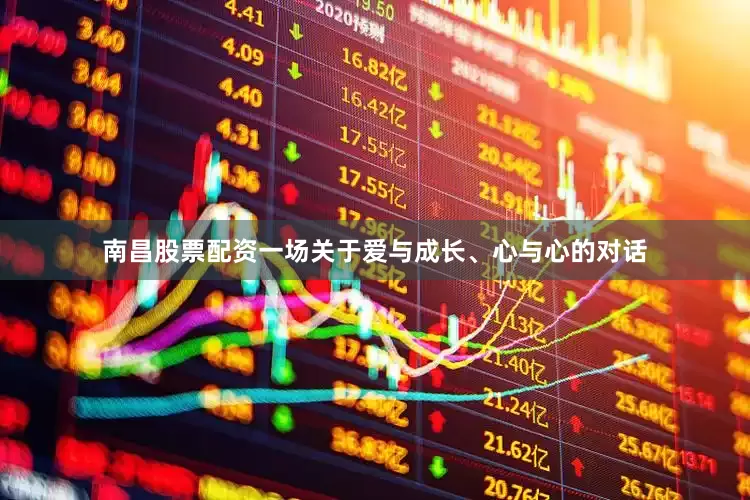 南昌股票配资一场关于爱与成长、心与心的对话