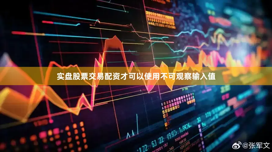 实盘股票交易配资才可以使用不可观察输入值