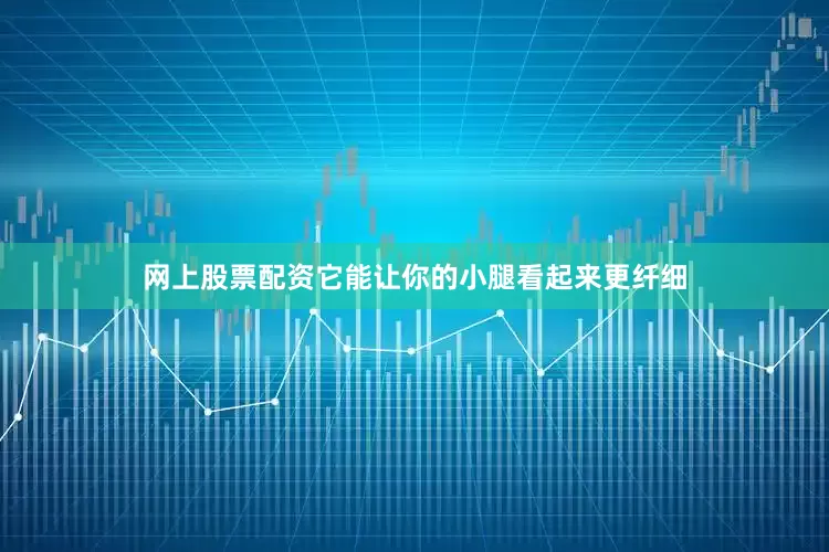 网上股票配资它能让你的小腿看起来更纤细