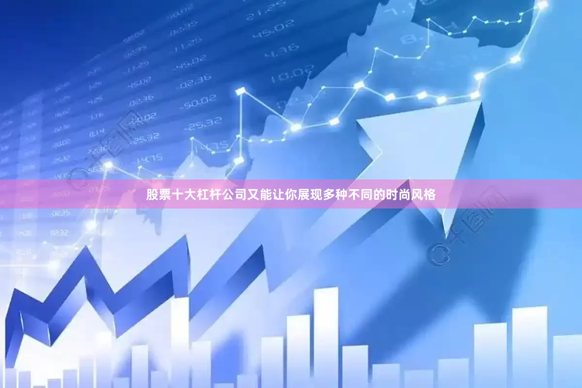 股票十大杠杆公司又能让你展现多种不同的时尚风格