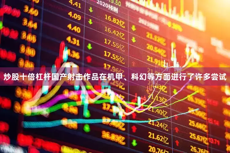 炒股十倍杠杆国产射击作品在机甲、科幻等方面进行了许多尝试