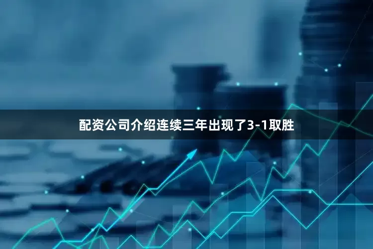 配资公司介绍连续三年出现了3-1取胜