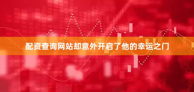 配资查询网站却意外开启了他的幸运之门