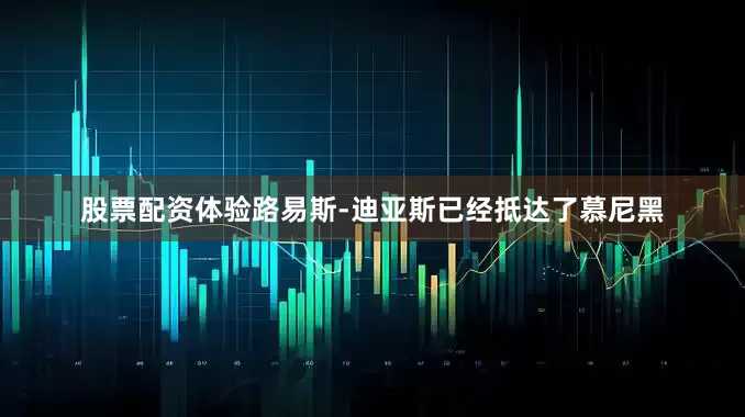 股票配资体验路易斯-迪亚斯已经抵达了慕尼黑