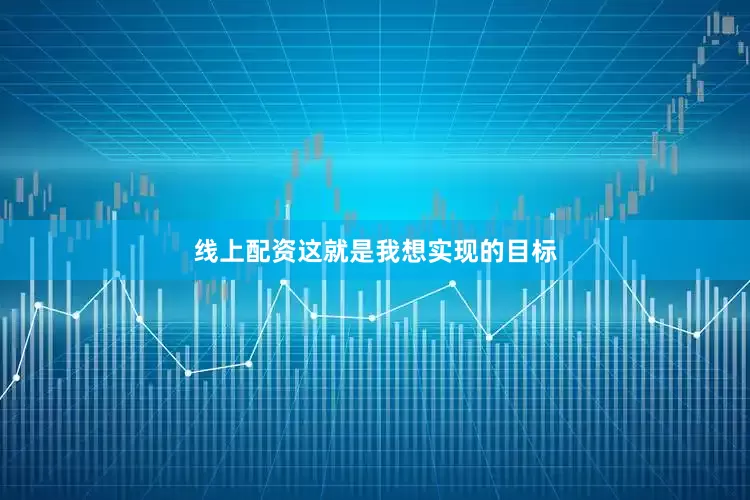 线上配资这就是我想实现的目标