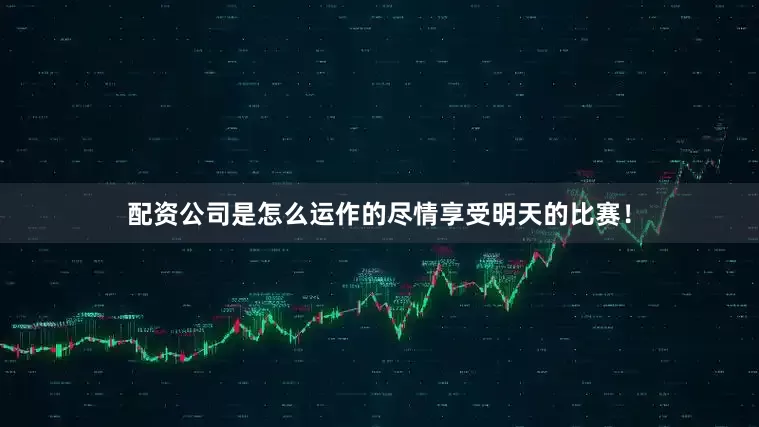 配资公司是怎么运作的尽情享受明天的比赛！
