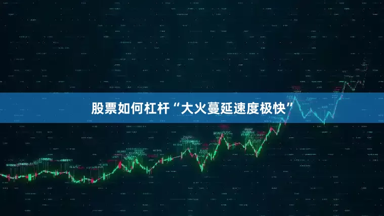 股票如何杠杆“大火蔓延速度极快”
