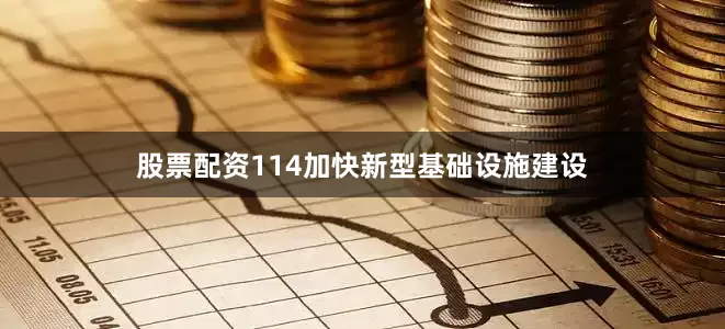 股票配资114加快新型基础设施建设