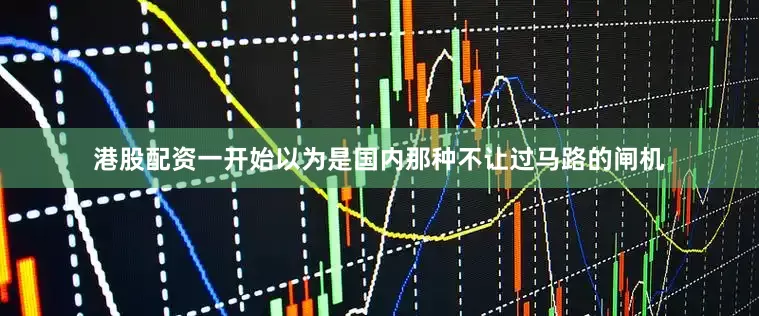 港股配资一开始以为是国内那种不让过马路的闸机