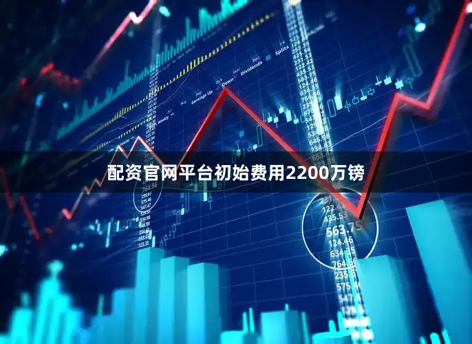 配资官网平台初始费用2200万镑
