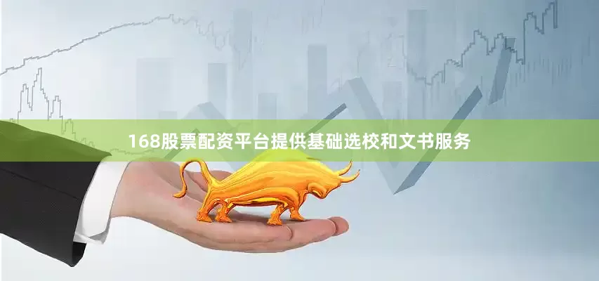 168股票配资平台提供基础选校和文书服务