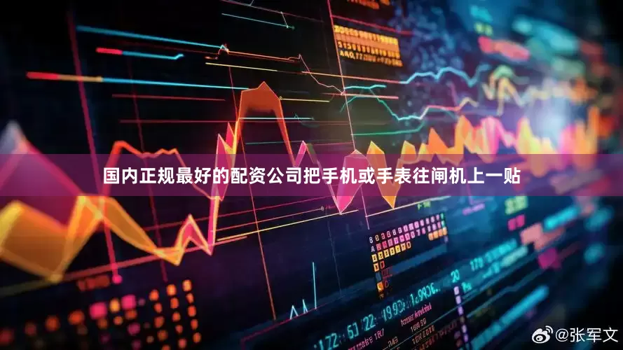 国内正规最好的配资公司把手机或手表往闸机上一贴