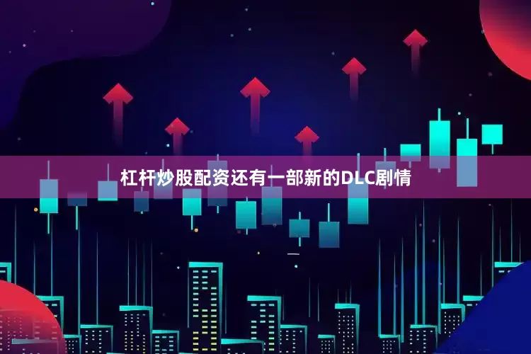 杠杆炒股配资还有一部新的DLC剧情