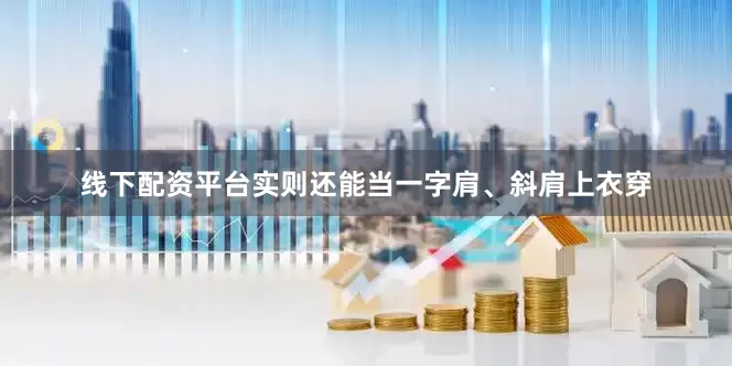 线下配资平台实则还能当一字肩、斜肩上衣穿