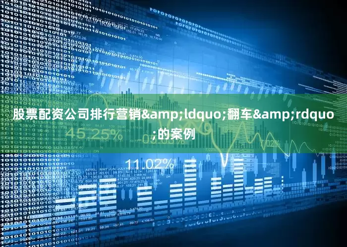 股票配资公司排行营销&ldquo;翻车&rdquo;的案例