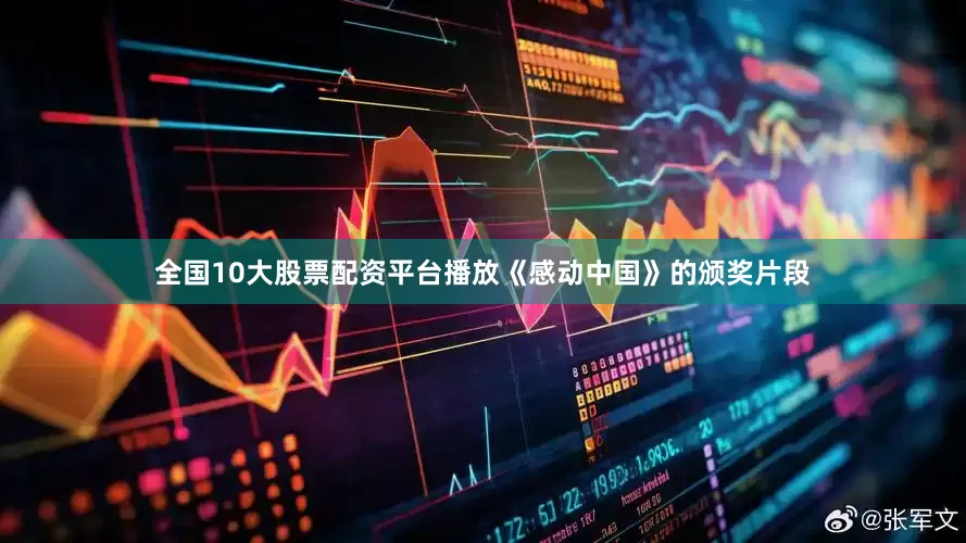 全国10大股票配资平台播放《感动中国》的颁奖片段