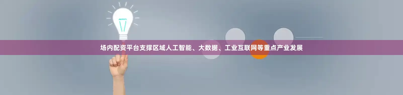 场内配资平台支撑区域人工智能、大数据、工业互联网等重点产业发展