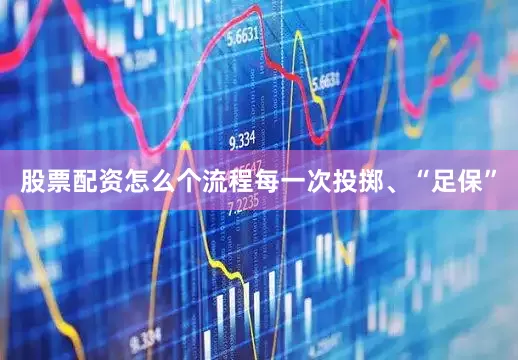 股票配资怎么个流程每一次投掷、“足保”