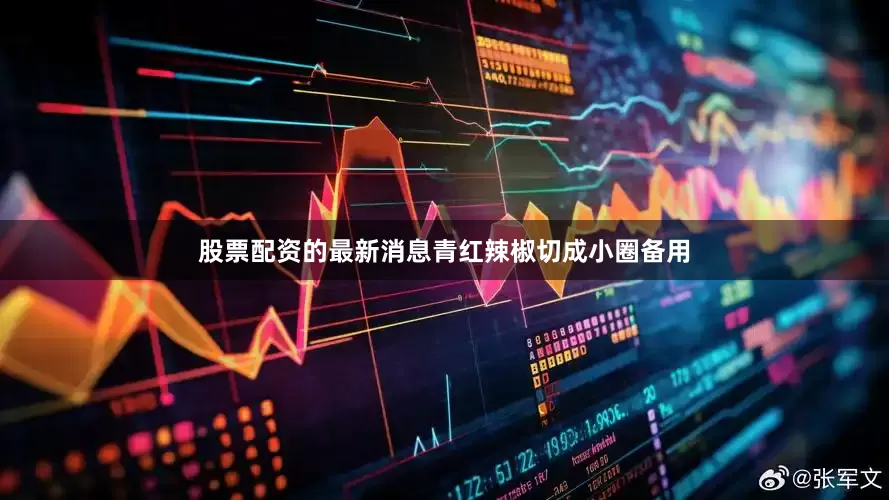 股票配资的最新消息青红辣椒切成小圈备用