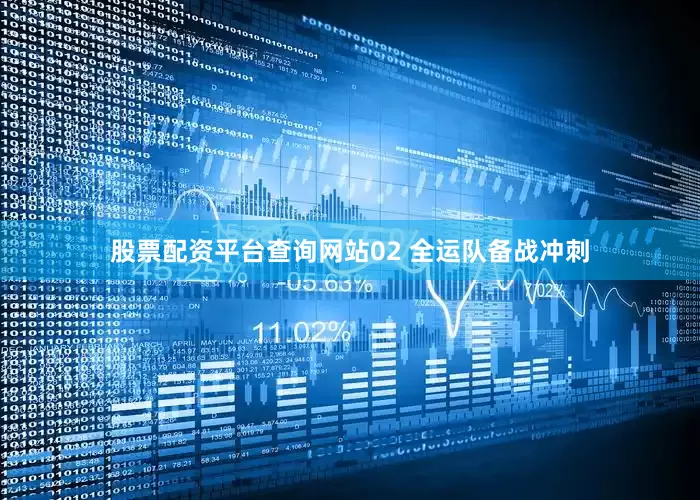 股票配资平台查询网站02 全运队备战冲刺