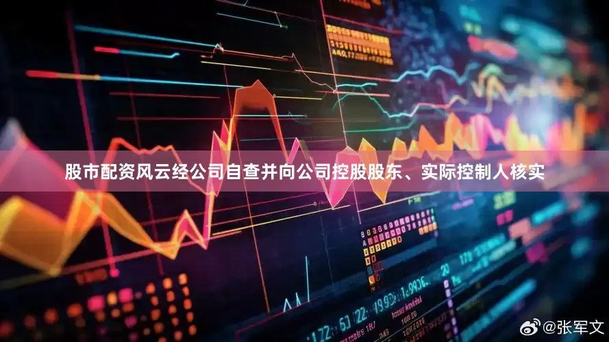 股市配资风云经公司自查并向公司控股股东、实际控制人核实