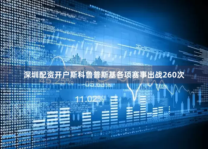 深圳配资开户斯科鲁普斯基各项赛事出战260次