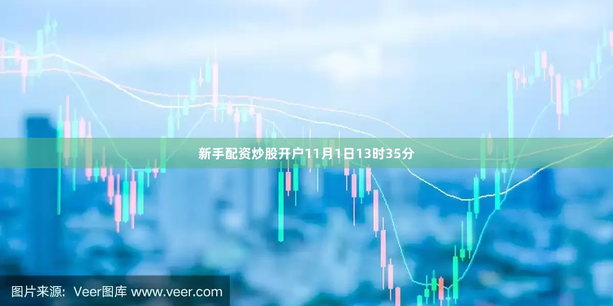 新手配资炒股开户11月1日13时35分