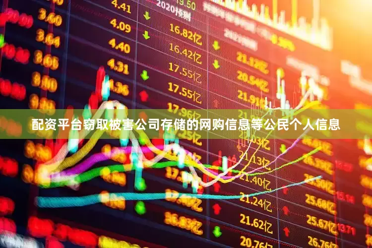 配资平台窃取被害公司存储的网购信息等公民个人信息