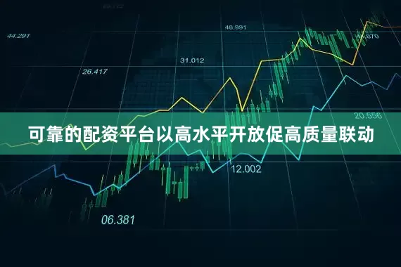 可靠的配资平台以高水平开放促高质量联动