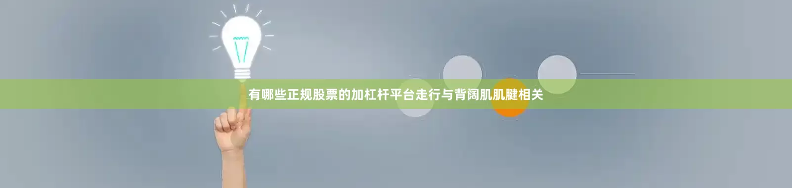 有哪些正规股票的加杠杆平台走行与背阔肌肌腱相关