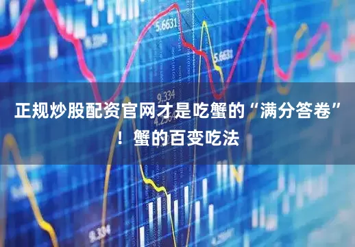 正规炒股配资官网才是吃蟹的“满分答卷”！蟹的百变吃法