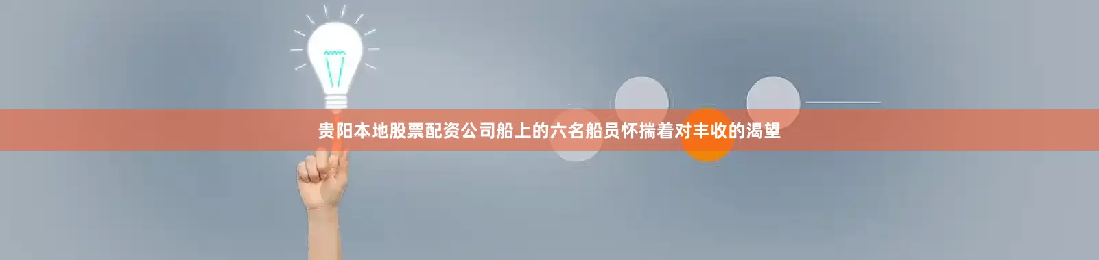 贵阳本地股票配资公司船上的六名船员怀揣着对丰收的渴望