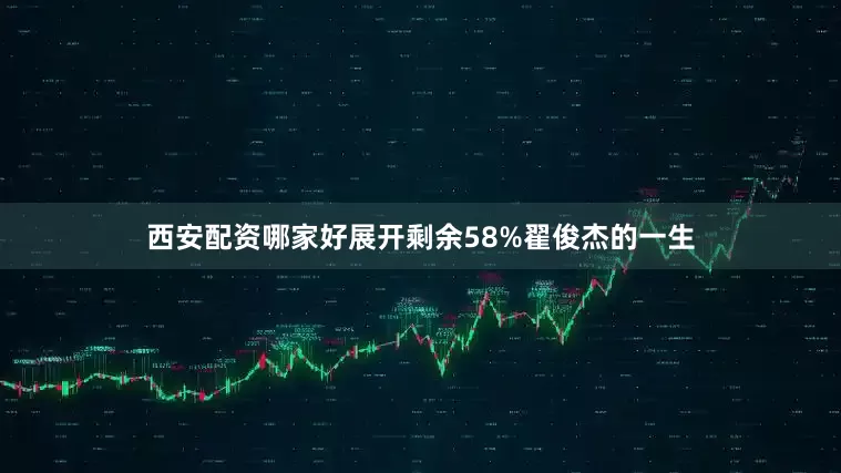 西安配资哪家好展开剩余58%翟俊杰的一生