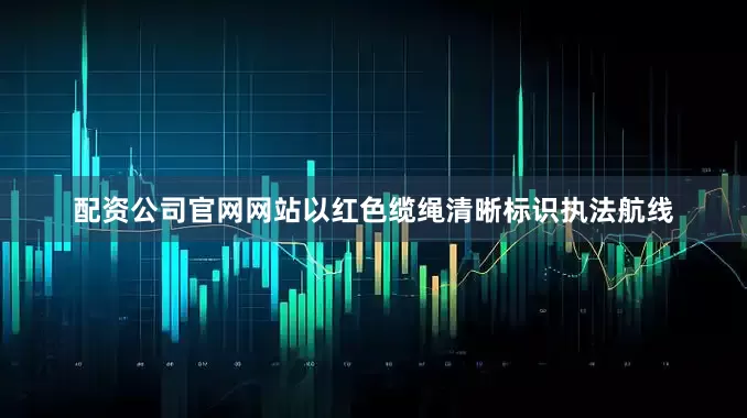 配资公司官网网站以红色缆绳清晰标识执法航线